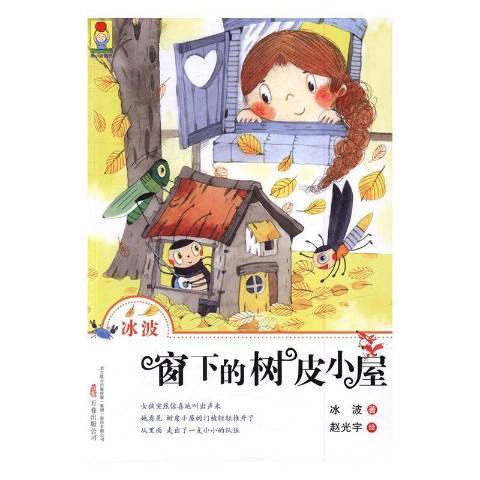 窗下的樹皮小屋(2016年萬卷出版社出版的圖書)