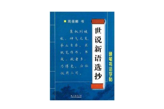 世說新語選抄/硬筆書法字帖