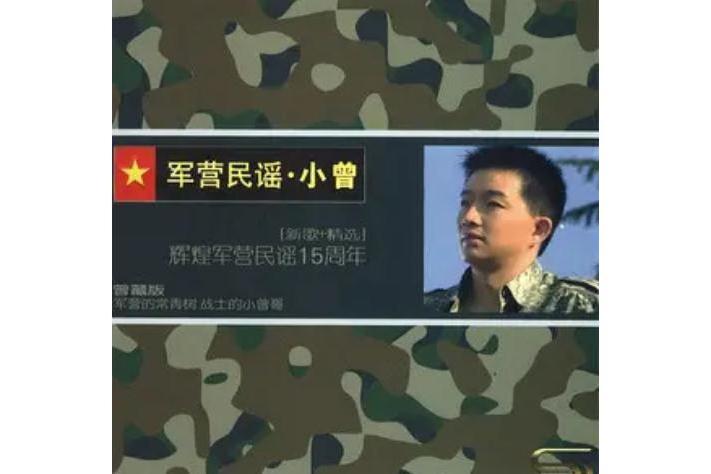 杯中酒(小曾《軍營民謠》專輯中的歌曲)