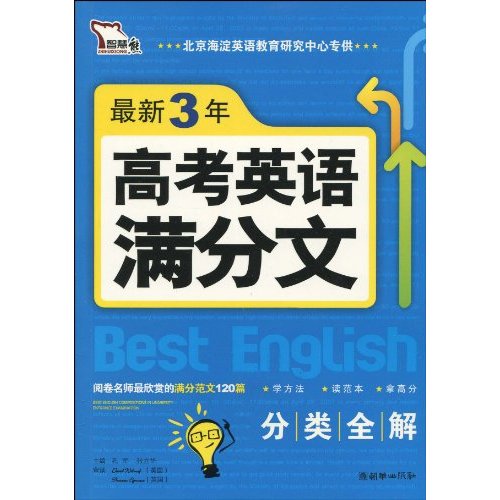 智慧熊·名校天下：最新3年高考英語滿分文