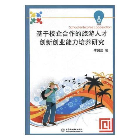 基於校企合作的旅遊人才創新創業能力培養研究