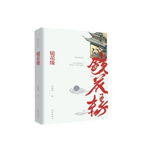 鏡花緣(2020年作家出版社出版的圖書)