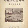 中國歷史博物館通史陳列說明(1965年文物出版社出版的圖書)