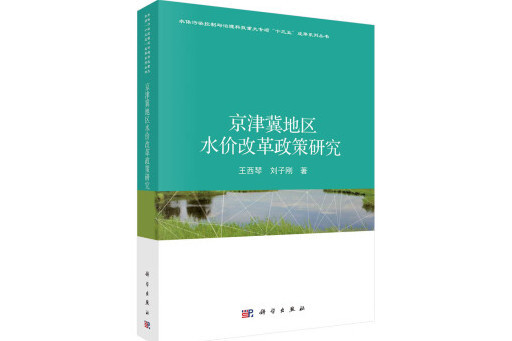 京津冀地區水價改革政策研究