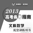 2013高考備考指南·文科數學配套訓練用書