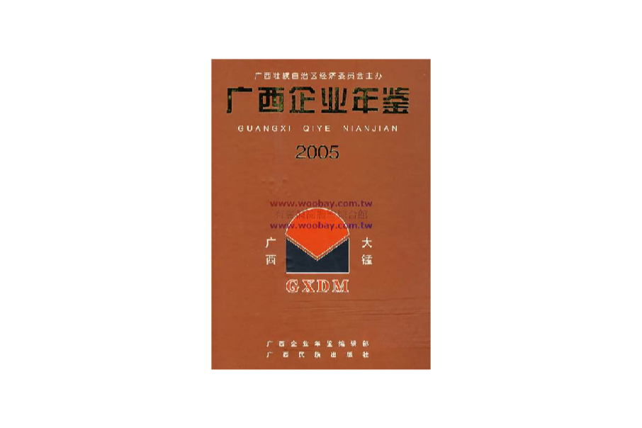 廣西企業年鑑·2005