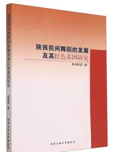 陝西民間舞蹈的發展及其紅色基因研究