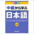 主題別-上級學日本語