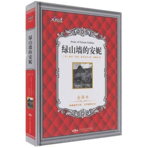 綠山牆的安妮(2017年吉林文史出版社出版的圖書)