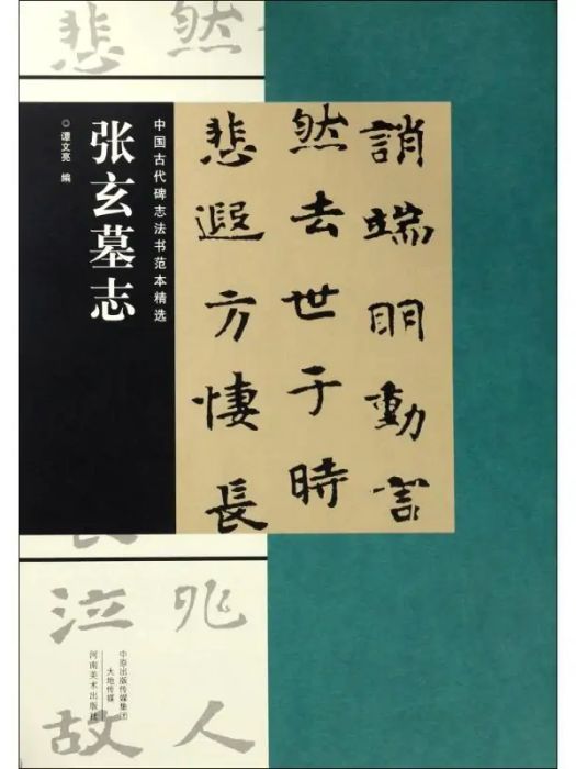 張玄墓誌(2017年河南美術出版社出版的圖書)