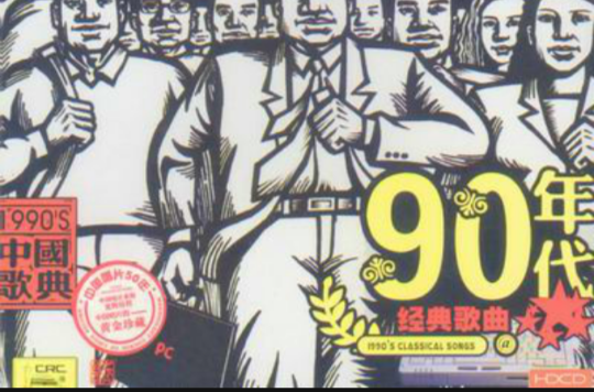 90年代經典