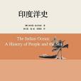 印度洋史(2015年商務印書館出版的圖書)