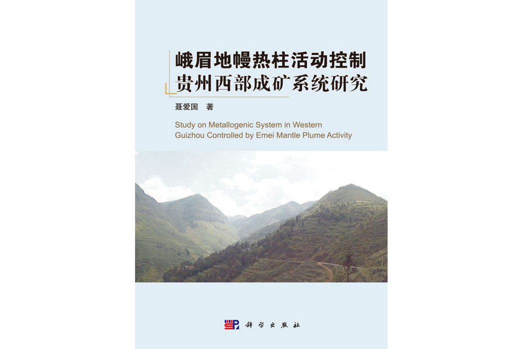 峨眉地幔熱柱活動控制貴州西部成礦系統研究