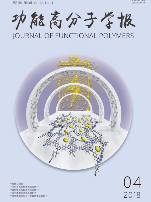 功能高分子學報