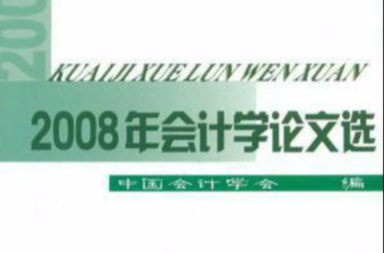 2008年會計學論文選