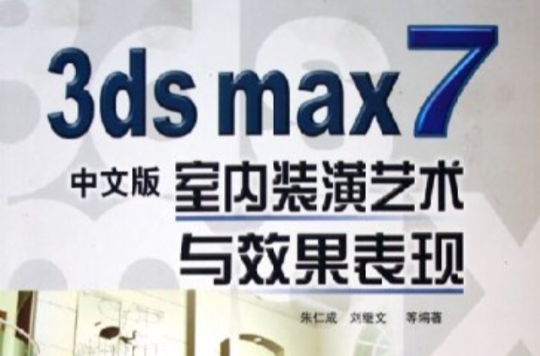 3ds max 5室內裝潢藝術與效果表現