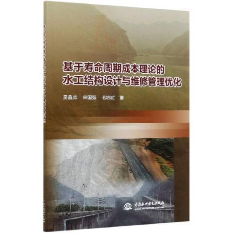 基於壽命周期成本理論的水工結構設計與維修管理最佳化