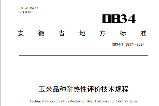 玉米品種耐熱性評價技術規程