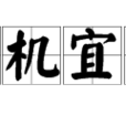 主管機宜文字