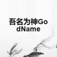 吾名為神GodName