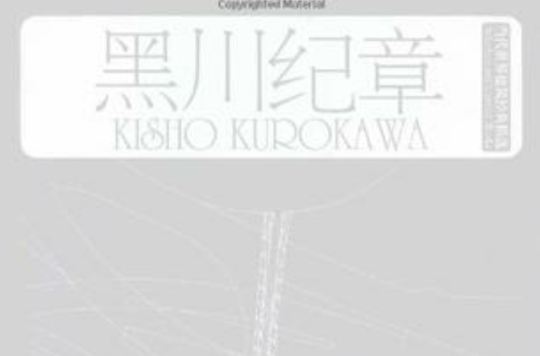 黑川紀章-當代世界建築經典精選