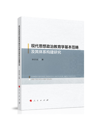 現代思想政治教育學基本範疇及其體系構建研究