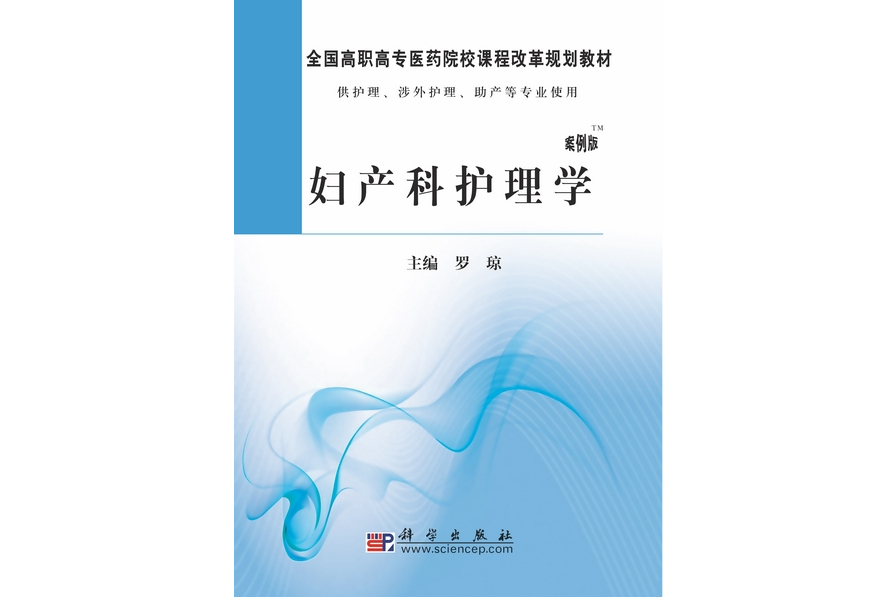 婦產科護理學 : 案例版(2010年科學出版社出版的圖書)