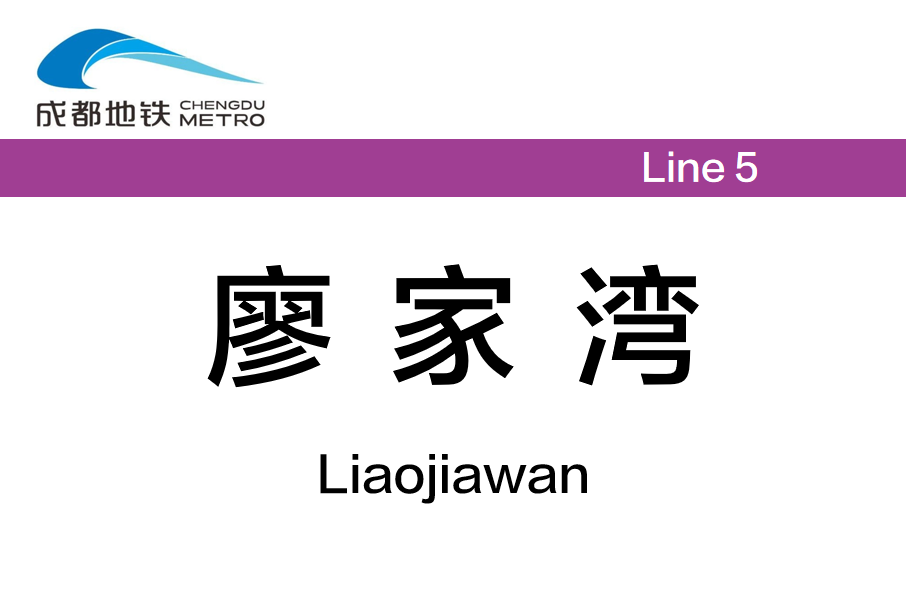 廖家灣站(中國四川省成都市境內捷運車站)