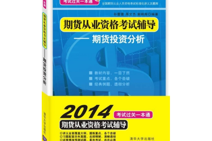 期貨從業資格考試輔導——期貨投資分析