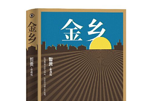 金鄉(2020年上海文藝出版社出版的圖書)