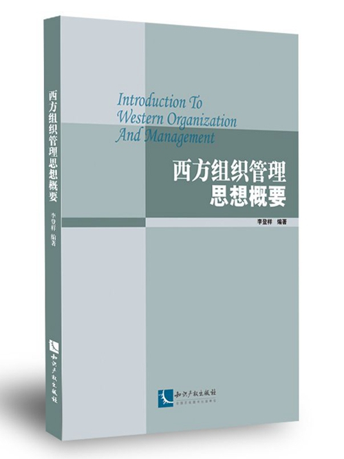 西方組織管理思想概要