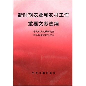 新時期農業和農村工作重要文獻選編