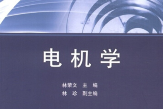 普通高等教育“十二五”規劃教材：電機學