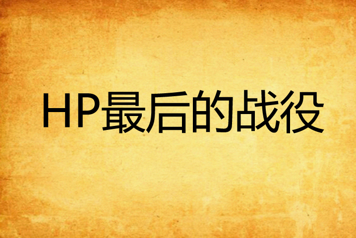 HP最後的戰役