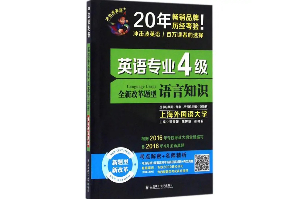 英語專業4級語言知識(2016年大連理工大學出版社出版的圖書)