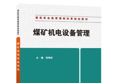 煤礦機電設備管理(2017年9月1日煤炭工業出版社出版的圖書)