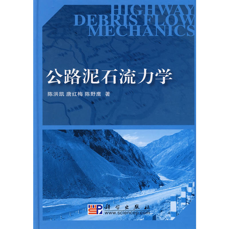 公路土石流力學