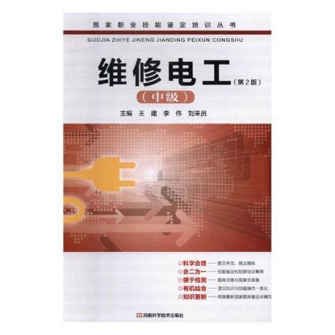 維修電工中級(2012年河南科學技術出版社出版的圖書)