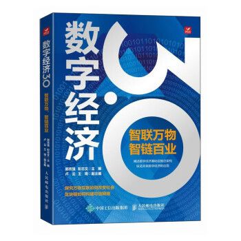 數字經濟3.0：智聯萬物，智鏈百業