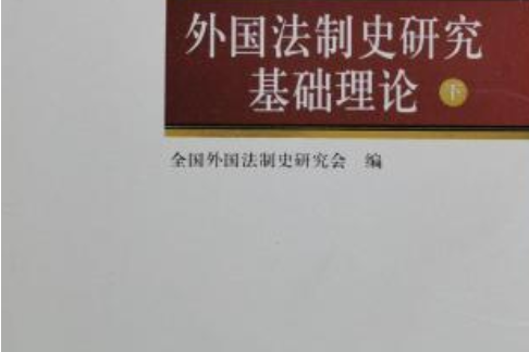 外國法制史研究基礎理論