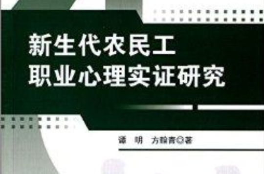 新生代農民工職業心理實證研究