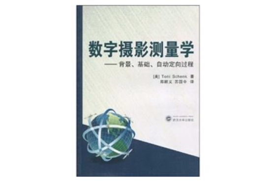 數字攝影測量學：背景、基礎、自動定向過程