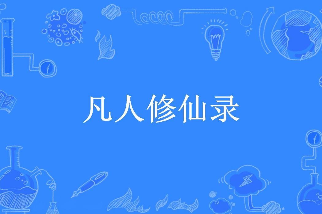 凡人修仙錄(陳萬李所著小說)