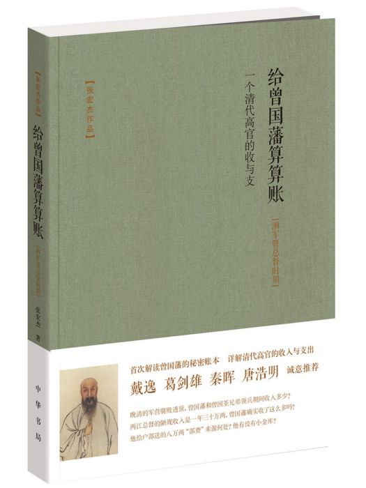 給曾國藩算算賬——一個清代高官的收與支（湘軍暨總督時期）