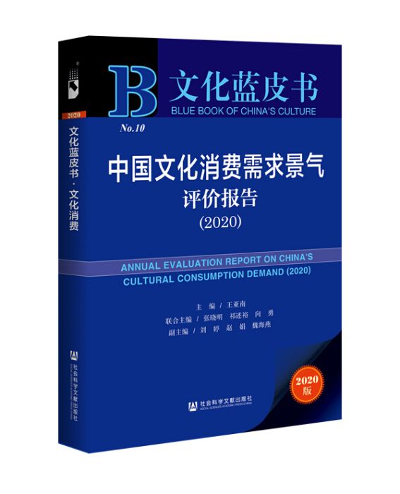 中國文化消費需求景氣評價報告(2020)