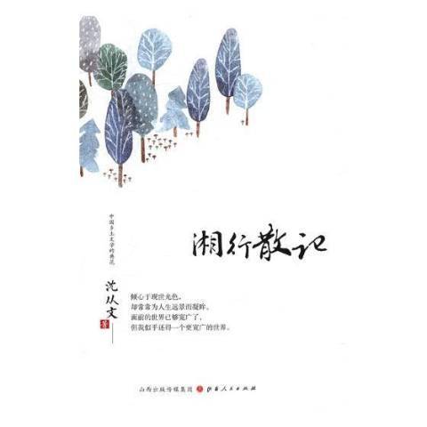 湘行散記(2018年山西人民出版社出版的圖書)