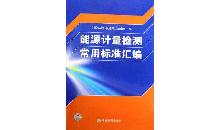 能源計量檢測常用標準彙編