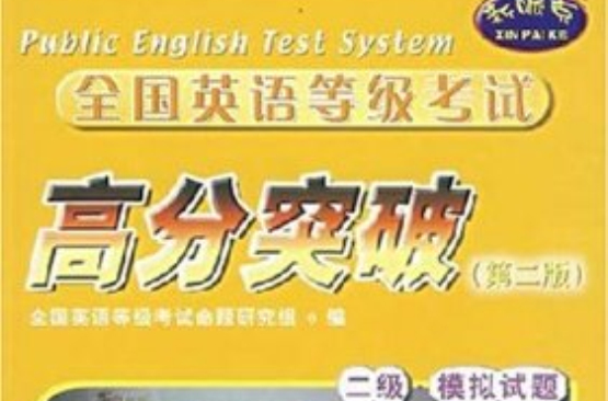 全國英語等級考試高分突破--二級。模擬