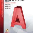 中文版AutoCAD 2012基礎培訓教程