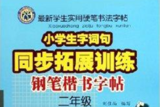 小學生字詞句同步拓展訓練鋼筆楷書字帖